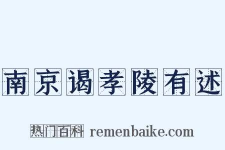 南京谒孝陵有述是什么意思的图片